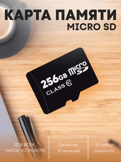 Карта памяти 256 гб micro sd флешка телефон SmartHub 230221633 купить за 500 ₽ в интернет-магазине Wildberries