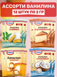 Ассорти ванилина, 2 г х 12 штук Dr.Bakers 230222502 купить за 450 ₽ в интернет-магазине Wildberries