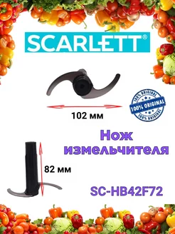 Нож измельчителя Скарлетт SC HB42F72