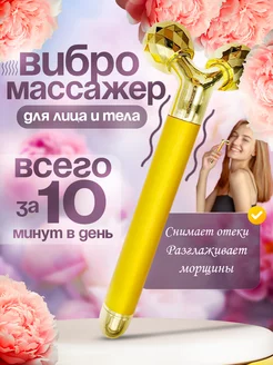 Роликовый массажер для лица и шеи роллер