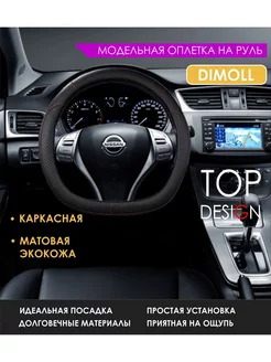 Оплетка (чехол) на D-руль каркасная Nissan X-Trail Т32 Dimoll 230223805 купить за 1 035 ₽ в интернет-магазине Wildberries