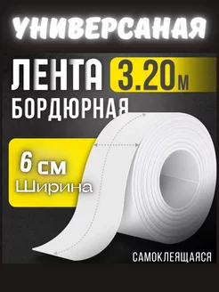 Самоклеящаяся лента-липучка бордюрная для кухни и ванны