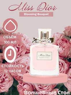 Духи Miss Dior Blooming Bouquet 100мл