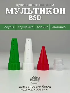 Насадка для майонеза кондитерские Мультикон BSD 230225013 купить за 126 ₽ в интернет-магазине Wildberries