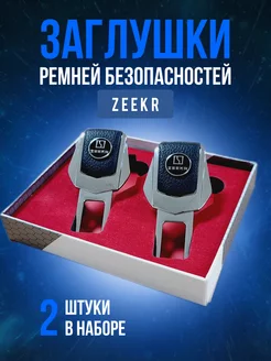 Заглушки для ремней безопасности Zeekr ( Зикр) в авто,салон