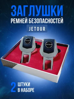 Заглушки для ремней безопасности на Jetour (Джетур) в авто