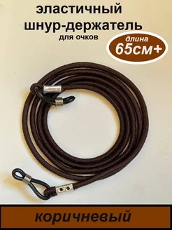 Эластичный шнурок для очков GAW & K 230225421 купить за 123 ₽ в интернет-магазине Wildberries