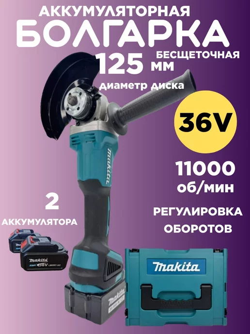 Makita Болгарка на аккумуляторе 125 мм с регулировкой оборотов