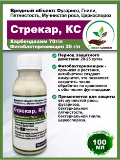 фунгицид Стрекар КС GreenGarden 230228124 купить за 287 ₽ в интернет-магазине Wildberries