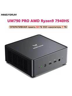 Мини-пк UM790 Pro AMD Ryzen 9 7940HS 64GB+1TB Minisform 230229755 купить за 77 022 ₽ в интернет-магазине Wildberries