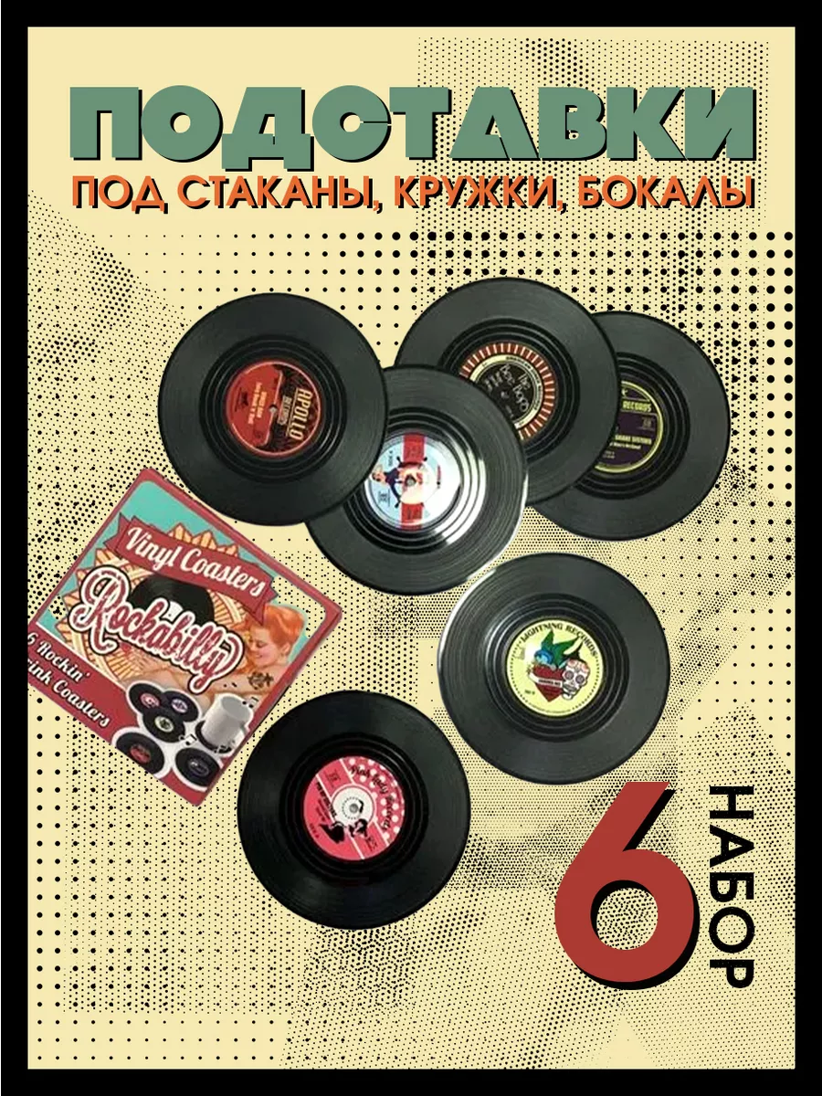 Подставка под стакан Rockabilly