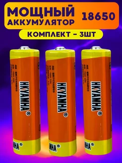 Аккумуляторы литиевые 18650 для фонариков 3шт 3,7v hkyamha 230231884 купить за 531 ₽ в интернет-магазине Wildberries