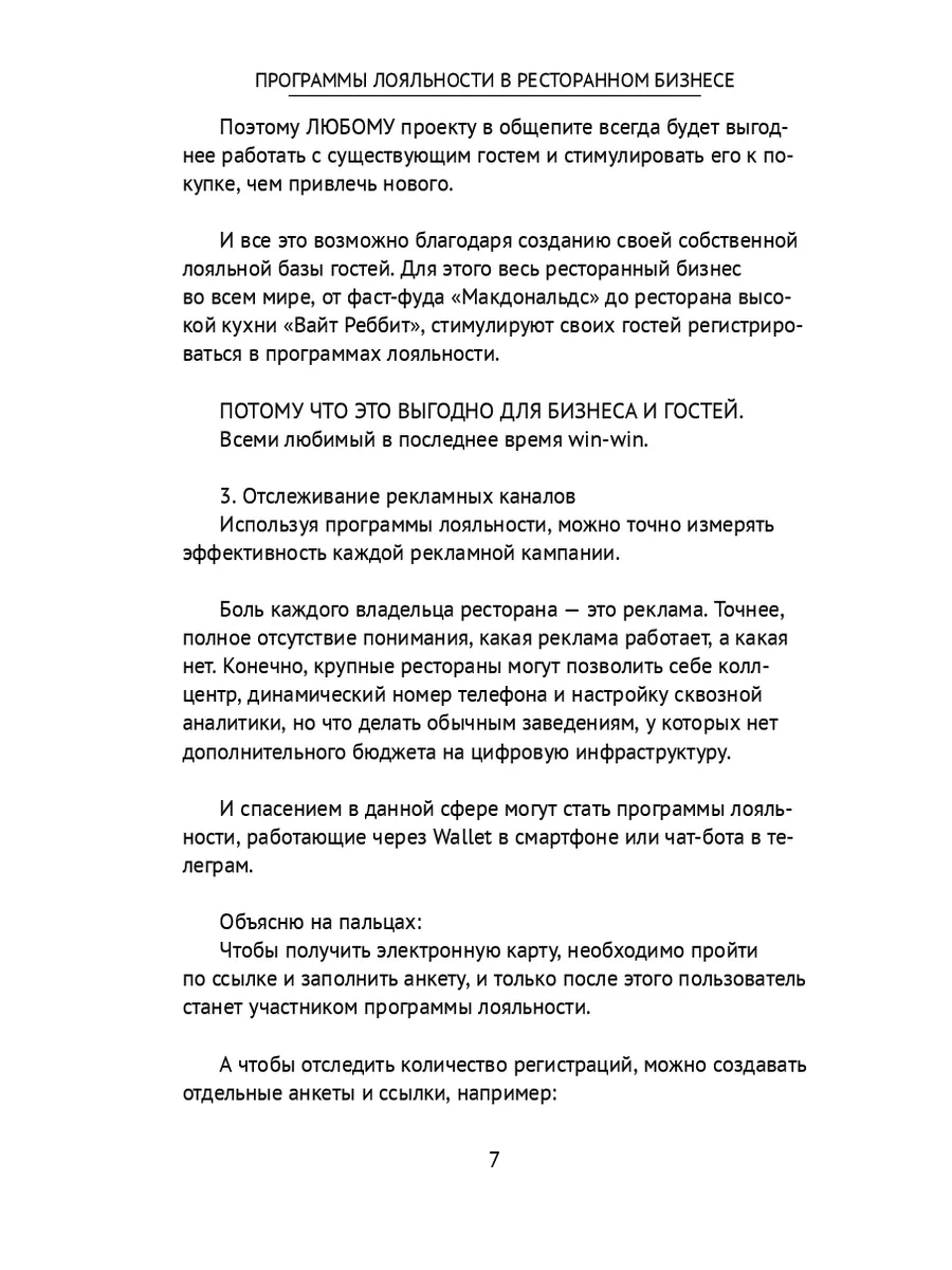 Программы лояльности в ресторанном бизнесе 230233496 купить за 728 ₽ в  интернет-магазине Wildberries