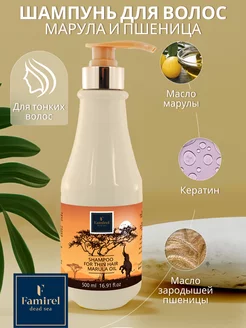 Шампунь для тонких волос Marula Oil