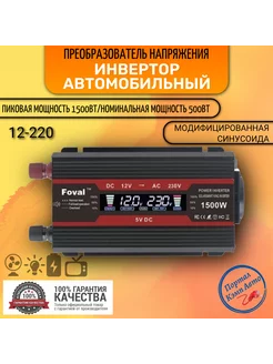 Преобразователь напряжения 1500 w Модифицированная синусоида Foval 230235661 купить за 4 708 ₽ в интернет-магазине Wildberries