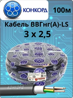 Кабель ВВГ нг (А)-LS 3х2,5 100м ГОСТ