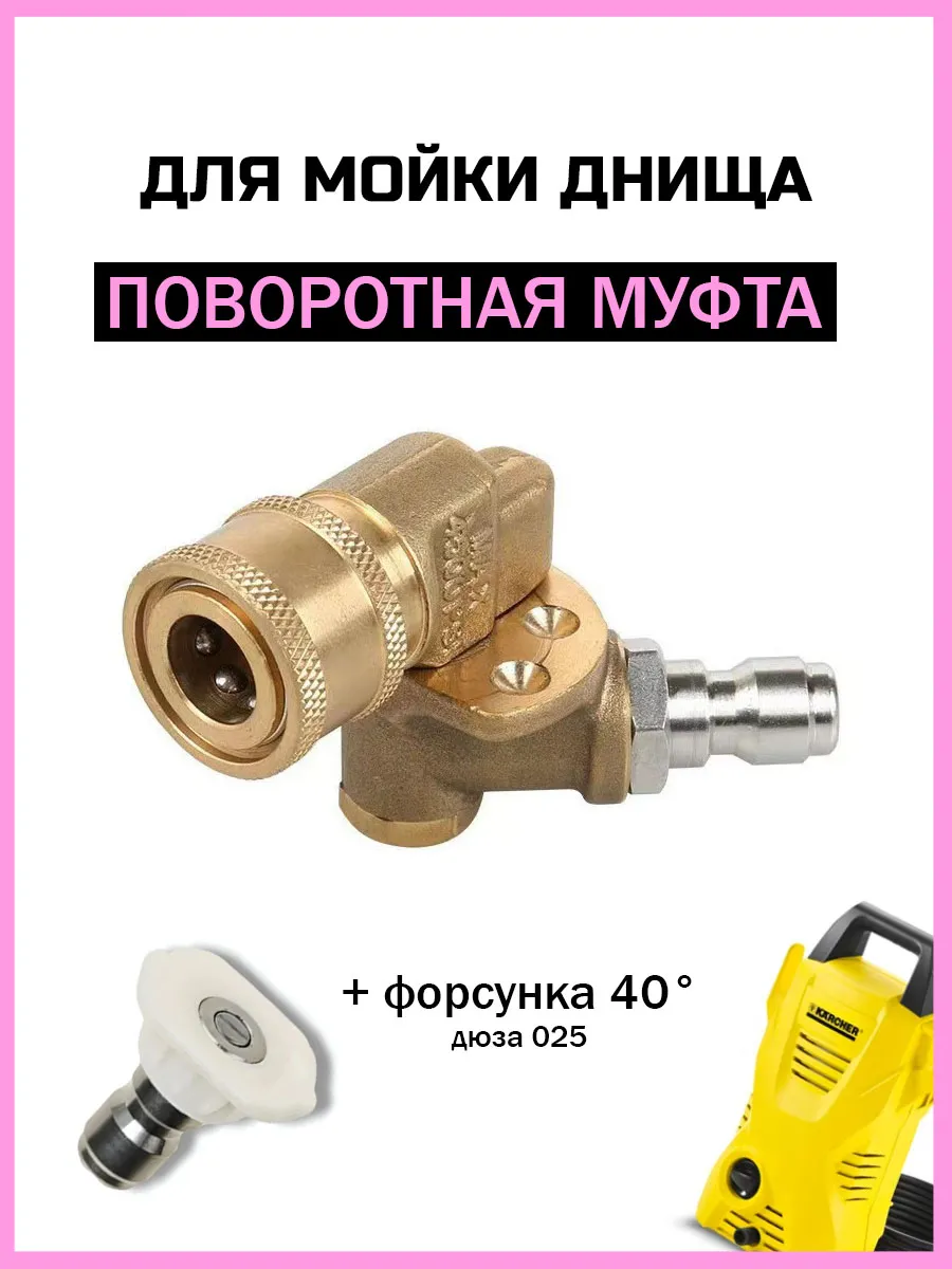 Угловая муфта насадка для мойки высокого давления