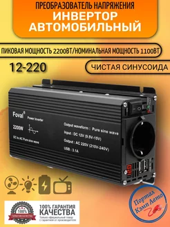 Преобразователь напряжения 2000-2200W 12-220V Foval 230236980 купить за 8 001 ₽ в интернет-магазине Wildberries