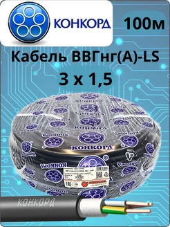 Кабель ВВГ нг (А)-LS 3х1,5 100м ГОСТ