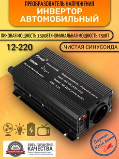 Преобразователь напряжения 1500W 12-220V Foval 230238465 купить за 5 509 ₽ в интернет-магазине Wildberries