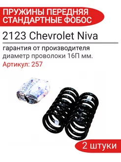 Пружина подвески 2123 Chevrolet Niva передняя 257 ФОБОС 230240596 купить за 5 808 ₽ в интернет-магазине Wildberries