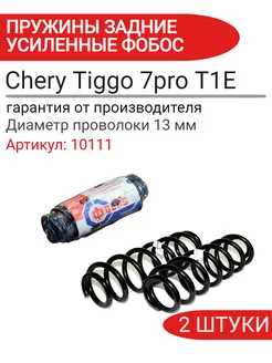 Пружина подвески Chery Tiggo 7pro T1E задняя усиленная 10111 ФОБОС 230241945 купить за 5 092 ₽ в интернет-магазине Wildberries