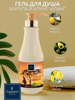 Гель для душа Marula Oil Иланг-иланг, 500 мл