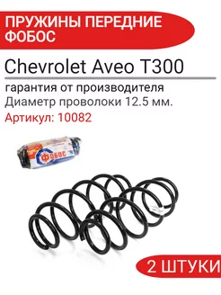 Пружина подвески Chevrolet Aveo T300 передняя 10082 ФОБОС 230243241 купить за 3 291 ₽ в интернет-магазине Wildberries