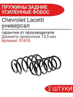 Пружина подвески Chevrolet Lacetti универсал задняя ФОБОС 230243242 купить за 3 696 ₽ в интернет-магазине Wildberries