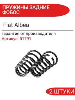 Пружина подвески Fiat Albea задняя 51791 ФОБОС 230243891 купить за 3 446 ₽ в интернет-магазине Wildberries