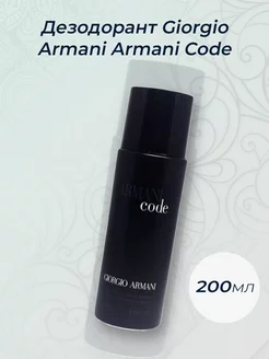 Дезодорант Giorgio Armani Armani Code 200мл