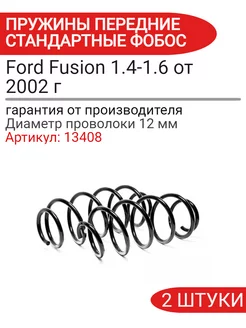 Пружина подвески Ford Fusion 1.4-1.6 передняя 02- 13408 ФОБОС 230245317 купить за 2 692 ₽ в интернет-магазине Wildberries