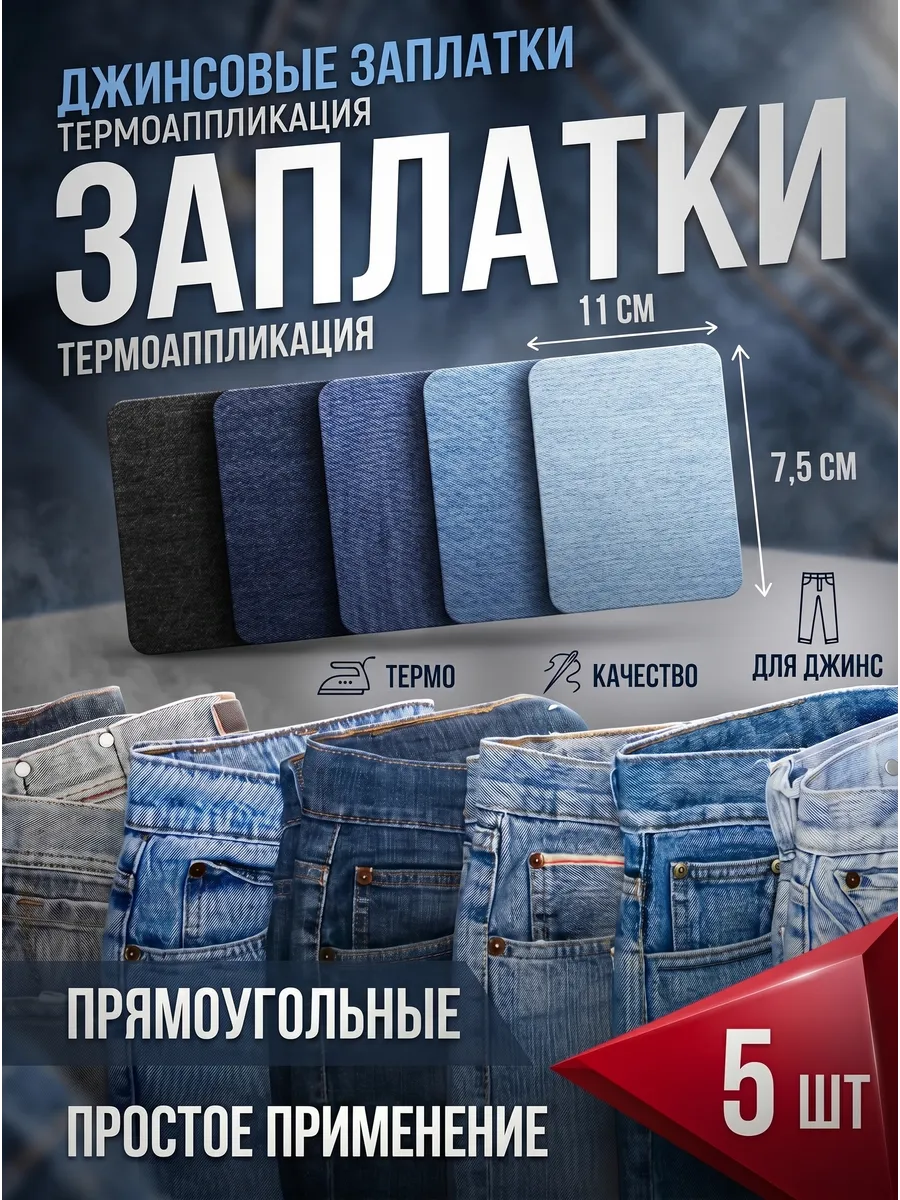 Джинсовые заплатки самоклеящиеся, прямоугольник, 5 шт
