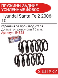 Пружина подвески Hyundai Santa Fe 2 2006-10 задняя усиленная ФОБОС 230245532 купить за 5 550 ₽ в интернет-магазине Wildberries