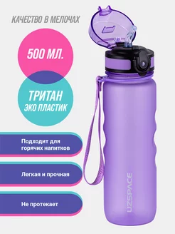 Бутылка для воды 500 мл UZSPACE 230245577 купить за 974 ₽ в интернет-магазине Wildberries