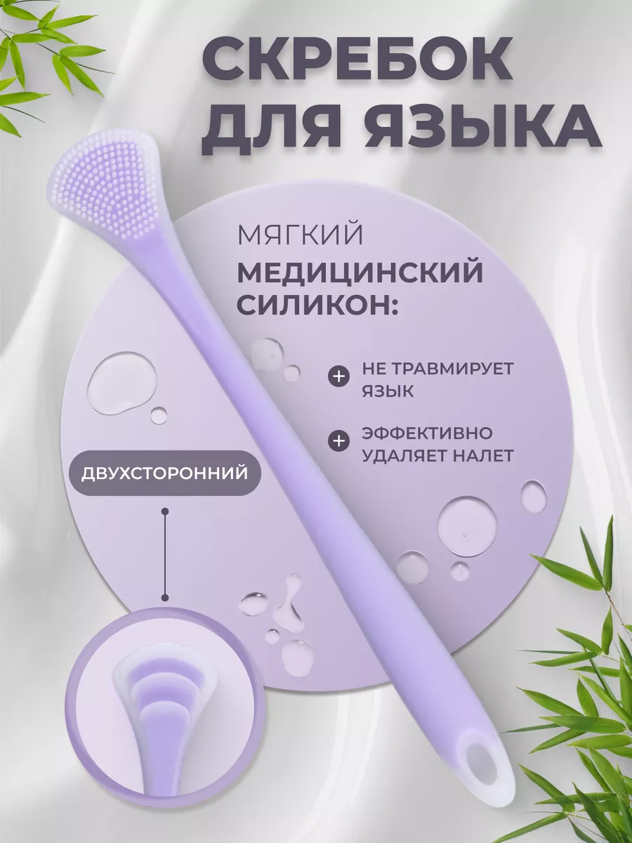 Скребок для языка
