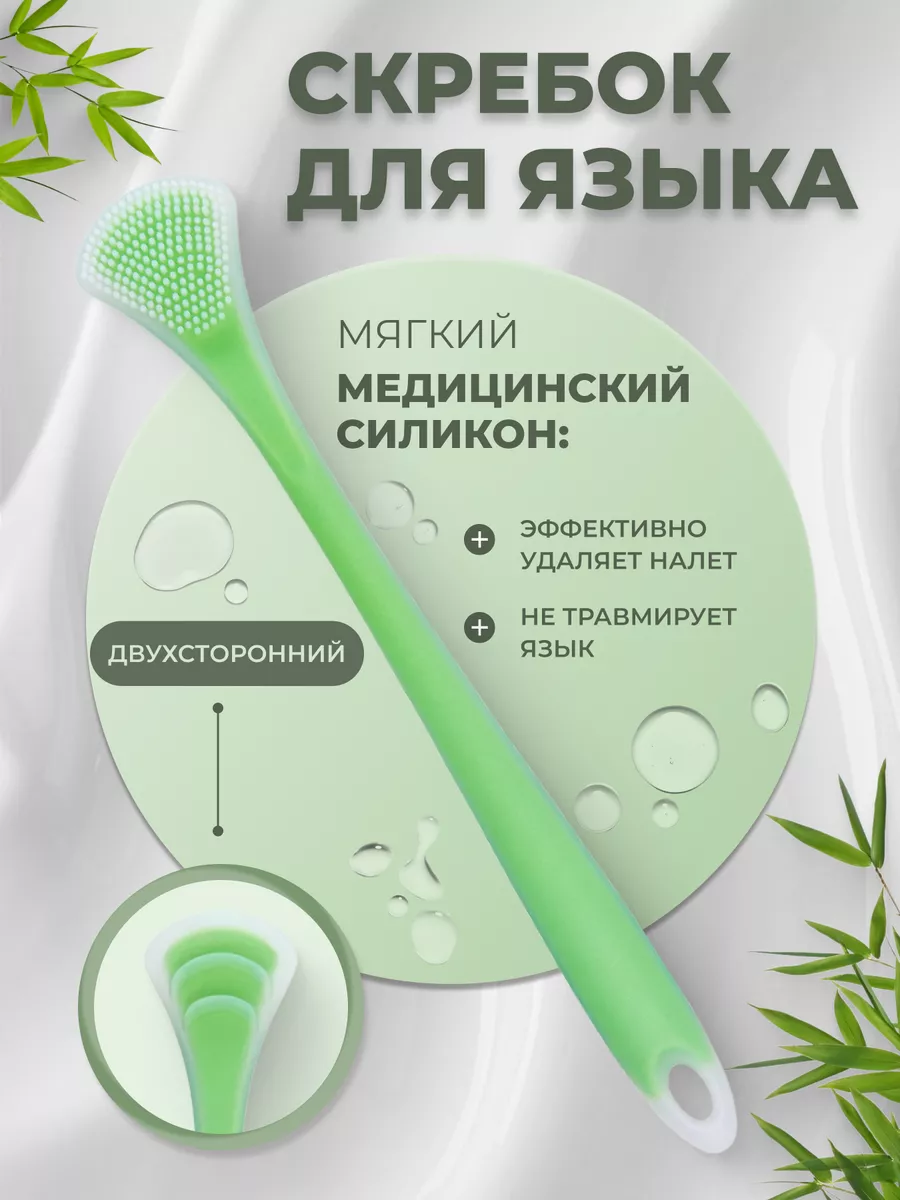 Скребок для языка