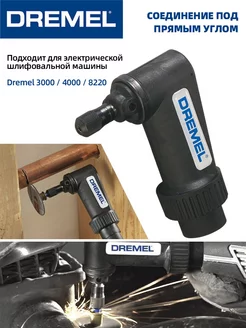 Dremel 575 Угловая насадка для вращающегося инструмента Dremel 230246021 купить за 1 743 ₽ в интернет-магазине Wildberries