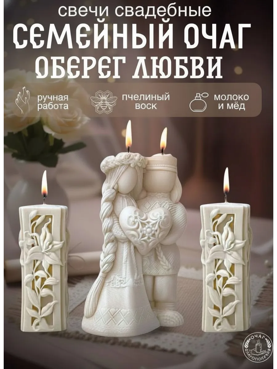 Набор свадебных свечей Семейный очаг Оберег Любви