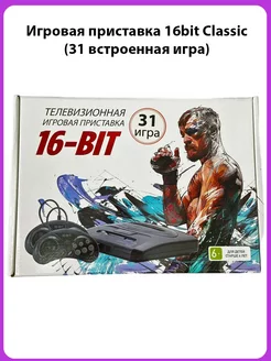 Игровая приставка 16bit Classic UFC (31 встроенная игра) БРУТАЛИТИ 230246723 купить за 1 523 ₽ в интернет-магазине Wildberries