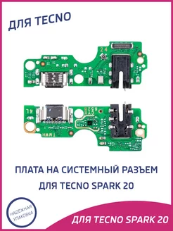 Плата нижняя для Tecno Spark 20 на системный разъем