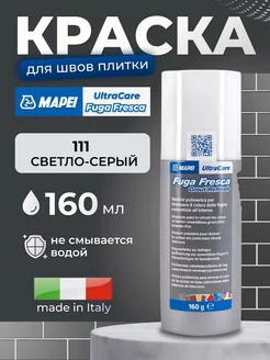 Краска для швов UltraCare Fuga Fresca 111 Светло-серая Mapei 230247213 купить за 1 135 ₽ в интернет-магазине Wildberries