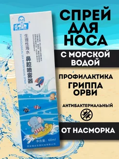 Спрей для носа с морской водой профилактика гриппа