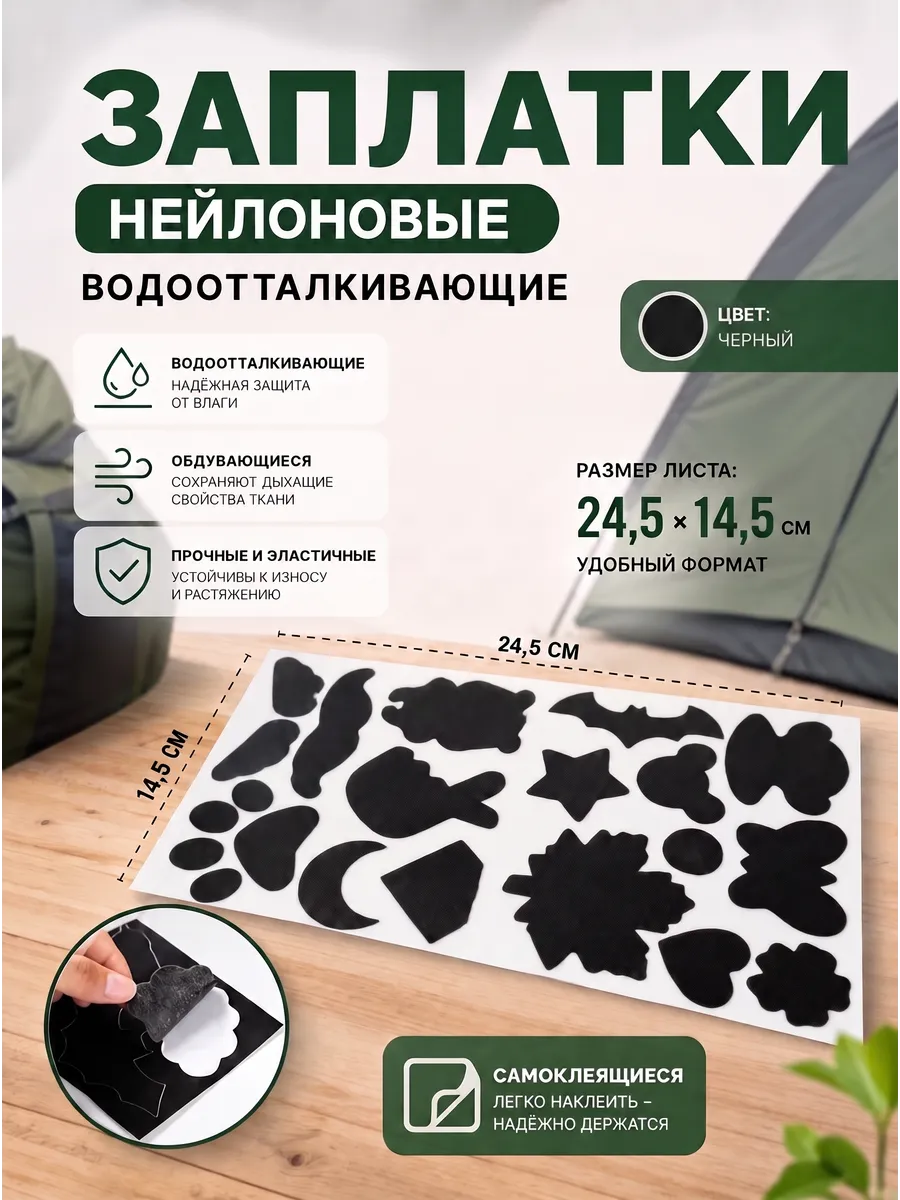 Заплатки нейлоновые фигурные