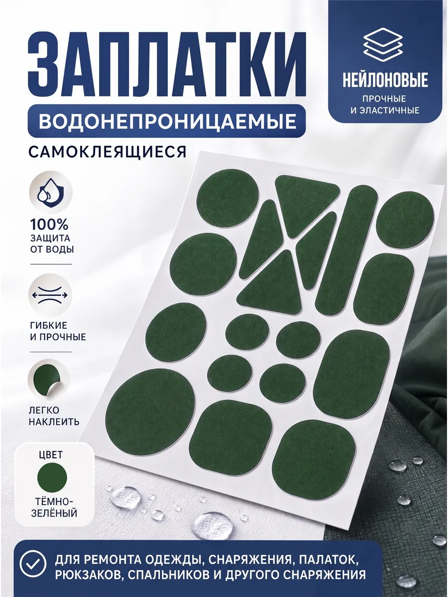Набор заплаток для курток нейлоновые