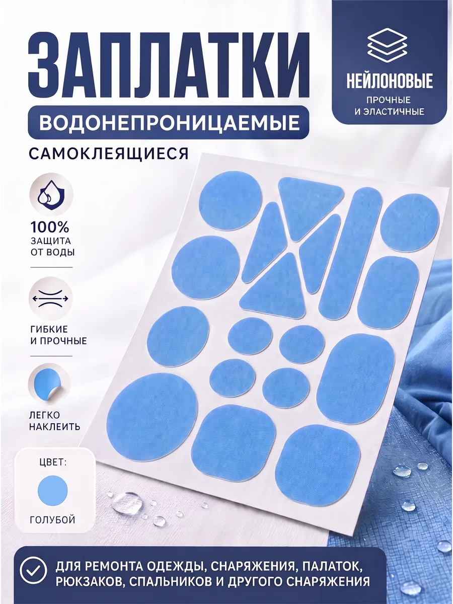 Заплатки нейлоновые для одежды самоклеящиеся