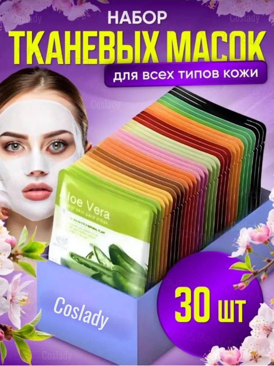 Маска для лица тканевая набор 30шт