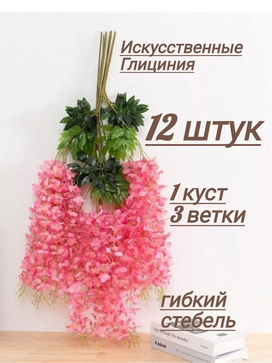 Глициния искусственная свисающая на стену для декора
