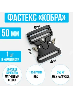 Пряжка фастекс кобра 50 мм нет бренда 230255829 купить за 452 ₽ в интернет-магазине Wildberries