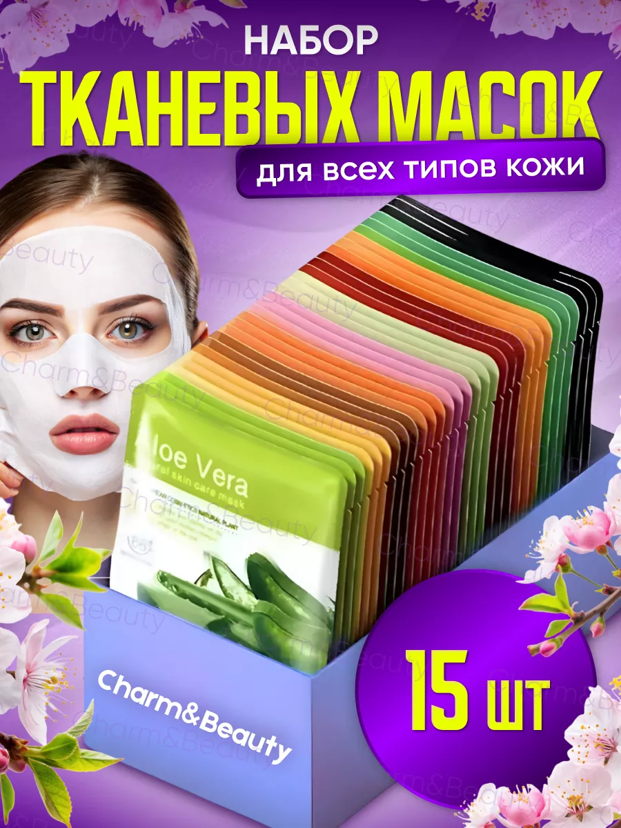 Маска для лица тканевая набор 15 шт